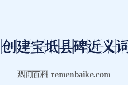 创建宝坻县碑近义词是什么意思的图片